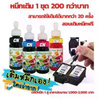ราคา หมึกเติม เครื่อง ปริ้น Canon  PG-745, CL-746, PIXMA iP2870, iP2870S, iP2872, MG2470, MG2570, MG2570S, MG2577S, MG2970, MG3070, MG3070S, MG3077, MG3077S, MX497, TS207, TS307, TS (1729641767497337151)