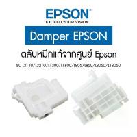 ราคา Damper Epson ตลับหมึก, ตลับใส แท้จากศูนย์ Epson สินค้าดี (1732765903937570118)