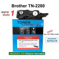 ราคา ตลับหมึก Brother HL-2130, DCP-7055, MFC-7360n, MFC-7860dw ( TN-2280 ) จัดส่งเฉพาะจุด (1731382356730153107)