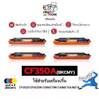 ราคา CE310A (310A) CE310 310A CF350A CE310A BK ชุดสี ตลับหมึก เทียบเท่าคุณภาพสูง ใช้กับเครื่อง HP LaserJet Color Pro MFP M176 (1732633666313094816)