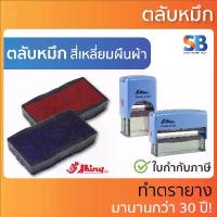 ราคา (ตลับหมึก) ตรายางหมึกในตัว Shiny รุ่น S-826, S-827, S-828, S-829, S-830, S-831, S-832, S-833, S-834, S-835, S-836, S-837 จัดส่งที่รวดเร็ว (1732447930749388575)