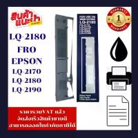 ราคา ตลับหมึก EPSON LQ-2180/2190/2170MAX(ราคาพิเศษ) FOR EPSON LQ-2170/LQ2080/LQ2180/LQ2190 (1730191631650556213)