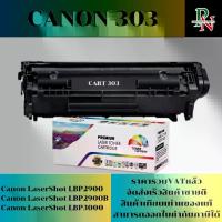 ราคา ตลับหมึก CANON-303 เทียบเท่าราคาพิเศษ FOR Canon LaserShot LBP2900/LBP2900B/LBP3000 (1730344358095391029)