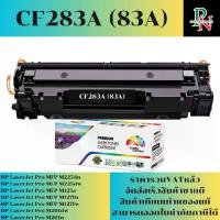 ราคา ตลับหมึก HP CF283A (83A) เทียบเท่าราคาพิเศษ FOR HP LaserJet Pro MFP M225dn/M225dw/M125a/M127fn/M127fw/M201dw/M201n (1730359519986223413)