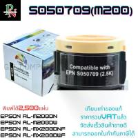 ราคา ตลับหมึก Epson S050709 (เทียบเท่าราคาพิเศษ) FOR Epson AL-M200DN/M200DW/MX200DNF/MX200DWF (1730219424267405621)