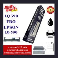 ราคา ตลับหมึก Ribbon EPSON LQ-590max(ราคาพิเศษ) สำหรับเครื่องพิมพ์ epson LQ590 (1730191550496409909)