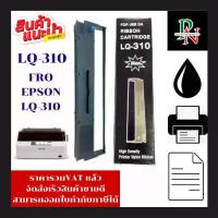 ราคา ตลับหมึก EPSON LQ-310 MAX (เทียบเท่าราคาพิเศษ) สำหรับ EPSON LQ310 (1730027676521367861)