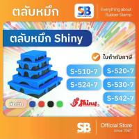 ราคา 【ส่งฟรี】 (ตลับหมึก) ตรายางหมึกในตัว Shiny S-510 / S-520 / S-524 / S-530 / S-542, ออกใบกำกับภาษีได้! (1731574297693685552)