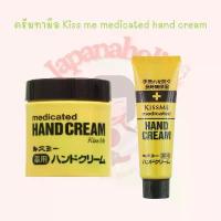 ราคา ของแท้ 100% ใส่โค้ด japa22 ลดทันที 20% ครีมทามือ Kiss me medicated hand cream (1732012244143015116)