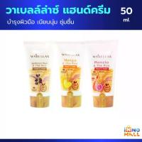 ราคา Wabellas Hand Cream 50ml. สูตรข้าวไทยกับ มะม่วง / ลูกหว้า / ส้มโอ มีให้เลือก 3 สูตร แฮนด์ครีม ครีมทามือ วาเบลล์ล่าซ์ (1730669050667042819)