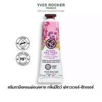 ราคา อีฟ โรเช Yves Rocher Meadow Flower & Heather Moisturizing Hand Cream 30 มล. ครีมทามือ กลิ่นมีโดว์ ฟลาวเวอร์-ฮีทเตอร์ บำรุงผิวมือนุ่ม (1730312306298292470)