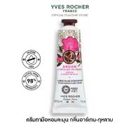 ราคา อีฟ โรเช Yves Rocher Argan & Rose Petals Moisturizing Hand Cream 30 มล. ครีมทามือ กลิ่นอาร์เกน-กุหลาบ บำรุงผิวมือนุ่มชุ่มชื้น (1730312265962326262)