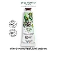 ราคา อีฟ โรเช Yves Rocher Olive & Petitgrain Moisturizing Hand Cream 30 มล. ครีมทามือ กลิ่นโอลีฟ-เพทติเกรน บำรุงผิวมือนุ่ม (1730312290695088374)