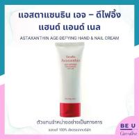ราคา ครีมทามือ แอสตาแซนธิน เอจ – ดีไฟอิ้ง แฮนด์ แอนด์ เนล กิฟฟารีน Giffarine (1730856421736548570)