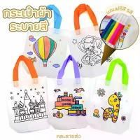 ราคา กระเป๋าผ้า ระบายสี ถุงผ้าระบายสี DIY (คละลาย) ของเล่นDIY พร้อมสี5สี ศิลปะและงานฝีมือ งานประดิษฐ์ (1731482088721057920)