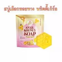 ราคา สบู่เมือกหอยทาก&น้ำผึ้ง แบรนด์พริตตี้เกิร์ล Snail&Honey Soap (1732715460552983848)