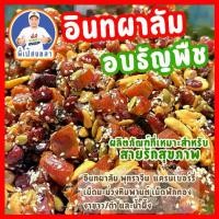 ราคา อินทผาลัมอบธัญพืช [อินทผาลัมเดทเรทนัว,พุทราจีน,เม็ดมะม่วงหิมพานต์,เม็ดฟักทอง,แครนเบอร์รี่,งาขาว,งาดำ,น้ำผึ้ง] ถุงละ 500 กรัม (1731348185646073446)