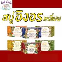 ราคา (แพค 2 ก้อน)อิงอร สบู่ สมุนไพร ทำความสะอาดผิวหน้าและผิวกาย ขนาด 85 กรัม กล่องสี่เหลี่ยม(มะขาม /ทานาคา /น้ำผึ้ง /ขมิ้น/) (1729639256393747255)