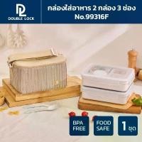 ราคา Double Lock ชุด กล่องถนอมอาหาร พร้อมกระเป๋า ช้อน-ส้อมและถ้วยน้ำจิ้ม รุ่น 99316(F) แผ่น ฟอยล์ เก็บ ความ เย็น กล่อง ใส่ โดนัท ขนาด ใหญ่ กล่อง จุ่ม หมู กระติบ ข้าวเหนียว (1732619546802488808)