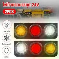 ราคา 3 LEDไฟท้ายรถบรรทุก 2PCS ไฟท้าย รองรับระบบไฟ 24v ราคาต่อคู่ (ไฟท้าย รุ่น โดนัท) (1731860451520579796)