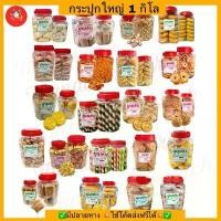 ราคา เตรียมส่ง1 วันรอไม่นานกระปุกใหญ่1กิโลมีปลายทางใช้โค้ดส่งฟรีได้ ขนมเปี๊ยะ กะหรี่ปั๊บ โดนัท ลูกเต๋า คุกกี้ งาอ่อน (1731750916031874067)