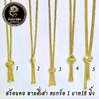 ราคา สร้อยคอลายสี่เสา 1 บาท ระย้า ตะกร้อ,หัวใจ ยาว 18" งานทองไมครอน เกรดพรีเมี่ยม (1732020021657306901)