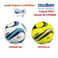 ราคา (ของแท้ 100%) ฟุตซอล ลูกฟุตซอล futsal molten F9F2600-Series Size มาตรฐาน หนังพียู(PU) หนังอัด กันน้ำ ตะกร้อ เขียว (1732503287450404163)
