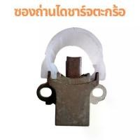 ราคา ซองถ่านชาร์จ TOYOTA ซองถ่านชาร์จ ตะกร้อ แปรงถ่าน ชาร์จ รถยนต์ ซองถ่าน D4D ไทเกอร์ ถ่านไดชาร์จ toyota สินค้าดี (1731887427899327995)