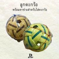 ราคา ตะกร้อ ลูกตะกร้อ ตะกร้อพวง ตะกร้อไทย ตะกร้อเขียว ตะกร้อน้ำตาล / DT-1 (1732282075590657945)