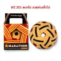 ราคา [จัดส่งทันที] ตะกร้อ มาราธอน MT.301 รุ่นแข่งขัน ตะกร้อ ลอดห่วงทั่วไป (1732219681921271681)
