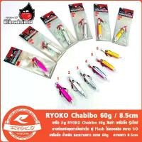 ราคา เหยื่อ จิ๊ก RYOKO Chabibo 60g Jigging Lure 60g รอกตกปลา หน้า ดิน กตี เหยื่อ ปลอม คันจูโร่ one piece กบ ยาง โซนิค ตะกร้อ เปล่า กมือ สอง หมัก ลุงโอ๋ รอกเบท กลม ตีเหยื (1732026983169623398)