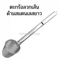 ราคา ตะกร้อลวกเส้นด้ามสแตนเลสยาว ตะกร้อ ตะกร้อก๋วยเตี๋ยว ตะกร้อสแตนเลส อุปกรณ์ลวกเส้น กระชอนด้ามยาว กระชอนลวกเส้น Chokdee.Home (1729615031674571482)