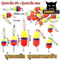 ราคา ทุ่นลอยแขวนสปริง ทุ่นกระสือ ทุ่นโฟม+ตะกร้อ ( SET 5 ชิ้น) (1731362247052790037)