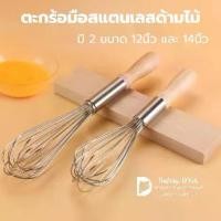 ราคา ตะกร้อ D: ที่ตีไข่สแตนเลสอย่างดี ความยาว 12 นิ้ว / 14นิ้ว / 16 นิ้ว (สีทอง / สีโรสโกล์ด / สีสแตนเลส) (1730863252173522999)