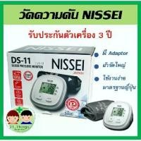 ราคา เครื่องวัดความดัน Nissei รุ่น DS-11 วัดต้นแขน รับประกัน 3 ปี โดยบริษัท Terumo เครื่องวัดความดันโลหิต (1732261328507667572)