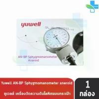 ราคา Yuwell AN-BP เครื่องวัดความดันโลหิต แบบกระเป๋า[1 กล่อง] รับประกัน 1 ปี Sphygmomanometer Aneroid BP แบบกระเป๋า เครื่องวัด ลดราคาร้อนแรงประจำเดือนนี้ (1732438463667537697)