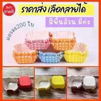 ราคา [เก็บเงินปลายทาง]⚡ราคาถูกที่สุด⚡ กระทงบราวนี่ขนาด4.5 cm. แถวละ 200 ใบ ถ้วยบราวนี่ กระทงอบขนม กระทงอบ ถ้วยอบขนม ถ้วยอบ ถาดอบ (1730740996612393495)