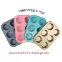 ราคา บล็อกบัสเตอร์ ถาดอบมัฟฟิน ถาดอบคัพเค้ก ถาดอบ6ช่อง ถามหลุม6ช่อง ถาดอบเค้ก ถาดอบขนม ถาดคัพเค้ก (1732257160042021927)