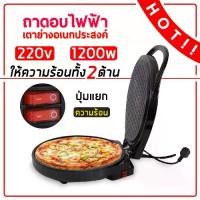 ราคา เครื่องทำพิซซ่า ถาดอบ ถาดพิซซช่า ถาดอบไฟฟ้า เครื่องอบพิซซ่าไฟฟ้า เตาอเนกประสงค์ (1729589042366875652)