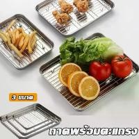 ราคา ถาดพร้อมตะแกรง ถาดเหลี่ยมสแตนเลส ถาด ถาดอบ ตะแกรง ถาดใส่อาหาร ถาดสี่เหลี่ยม ถาดอาหาร พักขนม อบขนม รองน้ำมัน 304สแตนเลส (1729906544770320631)