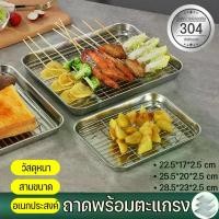 ราคา ถาดพร้อมตะแกรง 304สแตนเลส ถาด ถาดอบ ตะแกรง ถาดใส่อาหาร ถาดสี่เหลี่ยม ถาดพักขนม ถาดรองน้ำมัน (1729753651552094678)