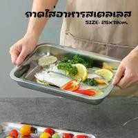 ราคา สแตนเลส ถาดวุ้น ถาดขนม ถาดอบ อุปกรณ์ เบเกอรี่ ขอบตรง 19x26 cm. ถาดอบขนม อุปกรณ์ทำขนม Z0162 (1732215260372567275)