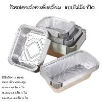 ราคา ถ้วยฟอยล์ ถาดฟอยล์อลูมิเนียม ถาดฟอยล์ ถาดอบ ถาดย่าง มีให้เลือก 3 ขนาด แพ็คละ 2/4/6 ใบ (1730805734395054962)