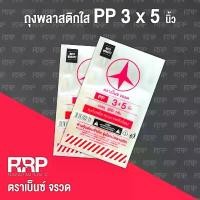 ราคา สินค้าที่ขายดีที่สุดของเดือนนี้ ถุงพลาสติก PP ใส (ถุงร้อน) (ตราเบ็นซ์จรวด)ขนาด 3x5 ยกมัด5กิโลกรัม(25แพ็ค) ซอง จุ่ม จิ๋ว กระบอก รูด ข้าวดีด เดิน คน เดียว เก็บ ผัก ใน ตู (1732286457526454033)