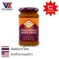 ราคา ขนมขบเคี้ยว Patak's Tikka Masala Curry Paste 283g พาธาก ทิกก้า มาซาลา ซอสอินเดีย ซอสปรุงรส ซอส ซอสปรุงอาหาร เครื่องดื่มไทยแท้ ของทานเล่นที่คนไทยโปรด (1732752875668735973)