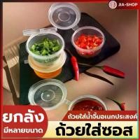 ราคา (ยกลัง)ถ้วยน้ำจิ้ม ถ้วยพลาสติก ถ้วยพลาสติกอเนกประสงค์ ถ้วยน้ำจิ้มพลาสติก พร้อมฝาปิด ใส่เครื่องปรุง ซอส (1732421421832570349)
