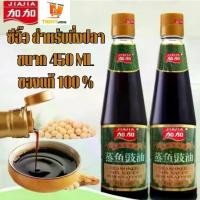 ราคา ซีอิ๊ว ซอส ขนาด 450 กรัม เหมาะสำหรับนึ่งปลา ซอสปรุงรสจีน ใช้สำหรับปรุงอาหารได้หลลากหลายเมนู ผัดผัก นึ่งปลา กุ้ง ปู น้ำจิ้ม ยำ แกง By Tight.shop (1729650990014827099)