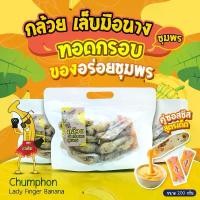 ราคา กล้วยเล็บมือนางชุมพรอบแห้ง ทอดกรอบ กล้วยชุปแป้งทอด200กรัม+ซอส มายองเนส (1729715373522389925)