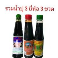 ราคา น้ำปู 3 ยี่ห้อ 3 ขวด น้ำปูมาเลย์ ซอส น้ำปลา (1729645809860512183)