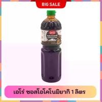 ราคา Aro เอโร่ ซอส เอโร่ ซอสโอโคโนมิยากิ 1 ลิตร (1731548280701487049)